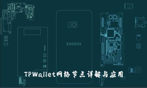 TPWallet网络节点详解与应用