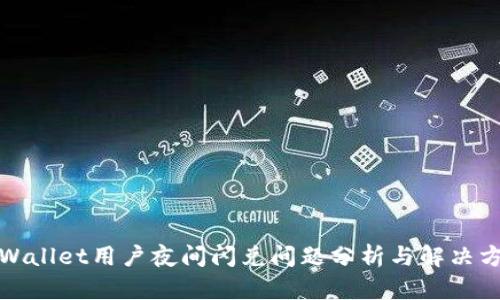 tpWallet用户夜间闪兑问题分析与解决方案