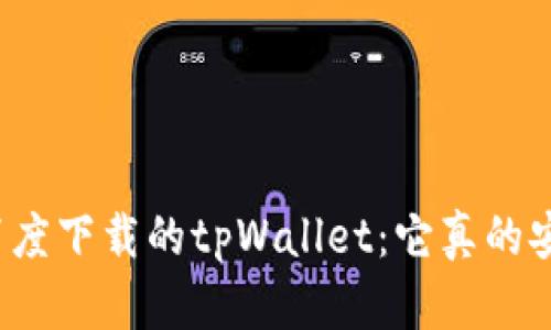 揭秘百度下载的tpWallet：它真的安全吗？