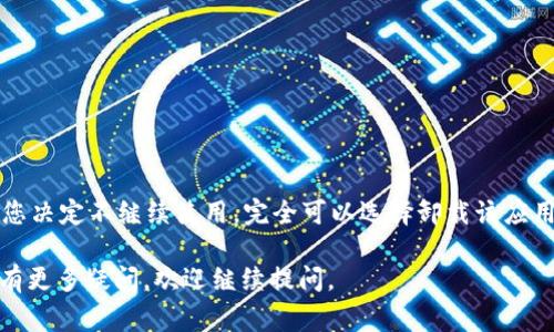 如果您已经下载了 tpwallet，但并没有实际使用它，通常情况下是没有问题的。tpwallet 是一个数字钱包，主要用于存储和管理加密货币。如果您未进行任何交易或资金转移，那么下载它本身并不会对您的设备或账户造成风险。 

然而，为了更好地理解，以下是一些与此相关的关键点：

tpwallet的简介
tpwallet 是一款专门设计用于加密货币管理的钱包应用。它支持多种加密货币的存储、转账和接收功能，提供安全、便捷的用户体验。由于加密货币的市场波动性，使用此类钱包进行资金管理是必要的，也是一种常见的选择。

如果不使用tpwallet会有什么后果？
如果您下载了 tpwallet，但没有使用，实际上并没有直接的后果。您的个人信息和资金没有受到影响。例如，您可以选择不在钱包中存储任何数字资产或信息。此外，如果您担心安全问题，大部分数字钱包并不会强制要求您使用。您可以随时卸载应用程序，且不会造成对您设备的直接损害。

安全性考虑
数字钱包的安全性是用户关注的一个重要方面。如果您决定不使用 tpwallet，可以通过以下方式确保您的设备和信息安全：
ul
    li定期更新系统和应用，确保所有软件都是最新版本，以避免潜在的安全漏洞。/li
    li避免在不安全的网络环境下访问钱包或进行交易。/li
    li使用强密码和双重身份验证功能来保护任何在线账户。/li
/ul

如何管理您的加密货币
如果您开始使用 tpwallet 或任何其他数字钱包，了解如何安全管理您的加密货币是至关重要的。以下是一些管理建议：
ul
    li定期备份您的钱包信息，以避免意外数据丢失。/li
    li将大额资金存储在离线钱包中，以减少被黑客攻击的风险。/li
    li了解各个加密货币的市场动态和新闻，及时调整投资策略。/li
/ul

总结
下载 tpwallet 而不使用它通常是没有问题的。关键在于保持系统和个人信息的安全，了解数字货币的优势和风险。如果您决定不继续使用，完全可以选择卸载该应用程序。在未来的某个时候，如果您有需要或兴趣，您可以再次选择下载并使用这个工具。

通过了解这些信息，您可以更好地掌握如何处理您的数字资产。希望这些信息能够帮助您做出安全且明智的决策！如果您有更多疑问，欢迎继续提问。