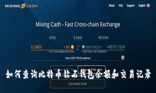 如何查询比特币钻石钱包余额和交易记录