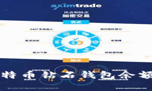 如何查询比特币钻石钱包余额和交易记录