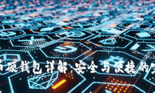 数字货币硬钱包详解：安全与便捷的完美结合