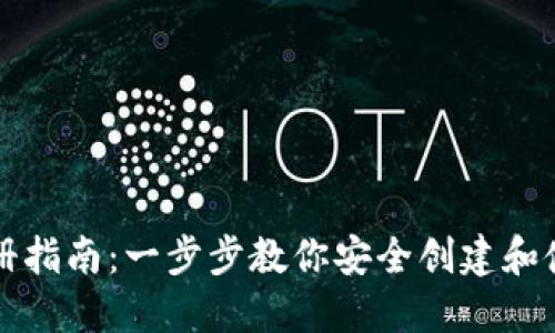 比特币钱包注册指南：一步步教你安全创建和使用比特币钱包