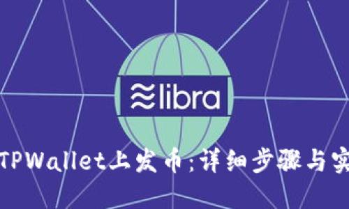 如何在TPWallet上发币：详细步骤与实用技巧