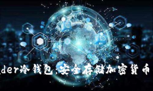 为什么选择Leader冷钱包：安全存储加密货币的最佳解决方案