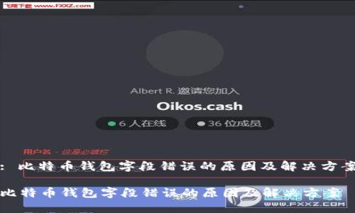 : 比特币钱包字段错误的原因及解决方案

比特币钱包字段错误的原因及解决方案