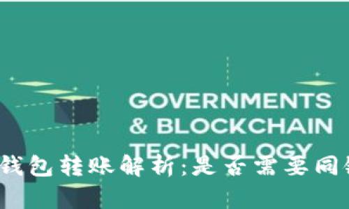 TP钱包转账解析：是否需要同链？