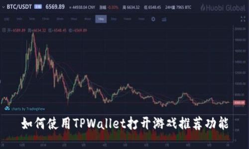 如何使用TPWallet打开游戏推荐功能