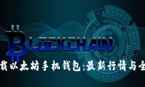 如何下载以太坊手机钱包：最新行情与全面指南