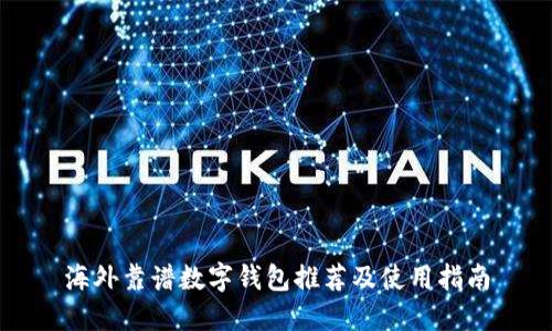 海外靠谱数字钱包推荐及使用指南