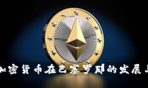 探索加密货币在巴塞罗那的发展与应用