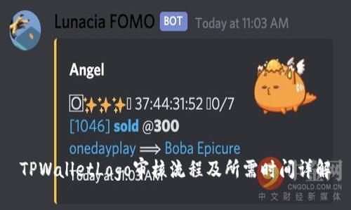 TPWalletLogo审核流程及所需时间详解