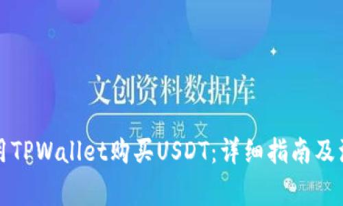 如何使用TPWallet购买USDT：详细指南及注意事项