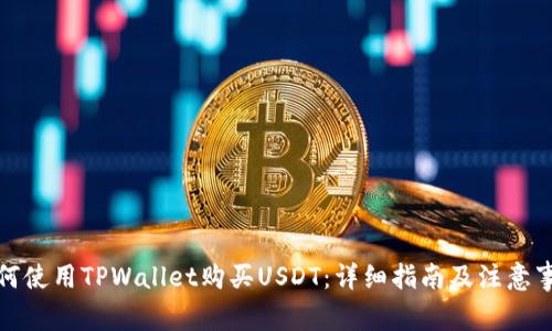 如何使用TPWallet购买USDT：详细指南及注意事项