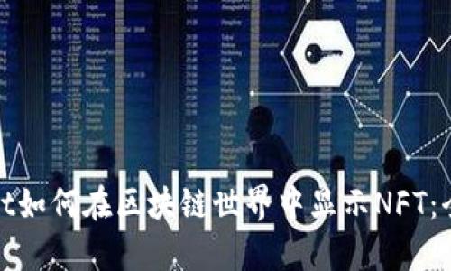 tpwallet如何在区块链世界中显示NFT：全面指南