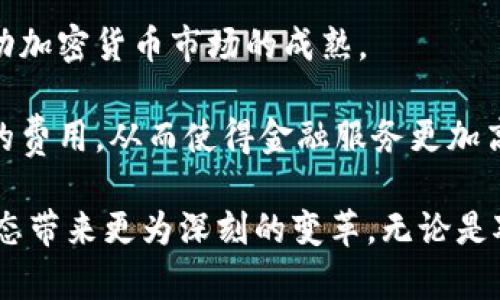 jiaoti高盛与摩根大通在加密货币领域的探索与展望/jiaoti
高盛, 摩根大通, 加密货币, 数字资产/guanjianci

近年来，随着数字资产和区块链技术的迅猛发展，加密货币作为一种新兴财务工具，正逐渐被传统金融机构所接受。在这一背景下，全球金融巨头高盛（Goldman Sachs）和摩根大通（JPMorgan Chase）在加密货币领域的探索与布局吸引了广泛的关注。本文将为您详细介绍两家金融巨头在加密货币领域的策略、发展以及可能面临的挑战，帮助您深入理解金融行业如何适应这一新兴趋势。

高盛与摩根大通的加密货币发展背景
高盛和摩根大通这两家传统金融机构，历史悠久且实力雄厚。随着比特币（Bitcoin）等加密货币逐渐被认可为一种合法的投资资产，这些金融巨头开始积极探索如何在这一领域发挥其优势。高盛早在2018年便开始筹备加密货币交易平台，而摩根大通则于2019年推出了其自身的数字货币——JPM Coin，这标志着他们在数字资产领域的正式涉足。

这种转变反映了加密货币市场日益成熟，以及金融界对于新技术的关注与采纳。以上两家机构都意识到，忽视加密货币将可能导致市场份额和竞争力的丧失。因此，他们开始积极参与到这一领域中，开发相关的金融产品与服务，为客户提供更多的选择。

高盛在加密货币领域的布局
高盛的战略主要集中在为机构投资者提供加密货币服务。通过其数字资产小组，高盛计划开发加密货币保障、交易与托管服务，以满足越来越多希望进入加密市场的机构需求。此外，高盛早前推出的“数字资产报告”进一步表明了其在研究与市场分析方面的投入。在这一报告中，高盛指出，尽管加密货币市场存在高度波动性，但其长期潜力不可小觑。

除了推出金融产品外，高盛还与加密货币基金和初创企业建立合作关系，力求在行业中立足。这些合作不仅拓展了高盛的服务范围，也为其带来了宝贵的行业经验和技术支持。通过这些努力，高盛的目标是在加密货币领域实现创新，打造符合传统金融标准的数字资产生态。

摩根大通的战略与实践
摩根大通在加密货币方面的动作同样引人瞩目。2019年，摩根大通首次发布了其数字资产JPM Coin，用于提高跨境支付的效率。这一举措表明摩根大通希望通过自己的数字货币在支付系统中插入一条可靠的通道，为企业客户提供更快速、更安全的支付解决方案。

摩根大通还在一定程度上试点了区块链技术在金融交易中的应用，目的是提高整个金融服务业的透明度和效率。例如，摩根大通与其他金融机构共同开发的“区块链贸易融资平台”，显著改善了国际贸易中的文书工作和结算问题。”

加密货币市场的挑战与机遇
尽管高盛和摩根大通在加密货币领域的探索取得了一定进展，但他们也面临着诸多挑战。首先，加密货币的高波动性使得投资决策变得复杂，投资者需要时刻保持警惕。其次，各国政府对于加密货币的监管政策不一，可能对加密货币市场的发展产生影响，导致高盛和摩根大通在参与此类投资时需要小心行事。

然而，尽管存在挑战，机会同样不少。加密货币和区块链技术有可能在交易方式、资产管理以及客户服务等方面带来创新。高盛和摩根大通在这一领域的投资将有助于它们在未来金融市场中赢得更多竞争优势。

相关问题分析

问题一：高盛和摩根大通如何看待加密货币的未来？
高盛和摩根大通的管理层对加密货币的未来持乐观态度。虽然两家公司都认识到市场的波动性和不确定性，但他们更关注的是潜在的长期增长机遇。比如说，高盛在其市场报告中提到，尽管短期内加密货币可能受到监管和市场波动的影响，但其作为资产类别的地位已经逐渐被认可，未来可能会吸引更多的机构投资者进入市场。

摩根大通也对数字货币表达了积极的态度，他们认为，数字货币具有改变全球交易方式的潜力。JPM Coin便是他们希望在这一领域进行探索和试点的一种体现。此外，摩根大通还有意在区块链技术的应用上加大力度，推动跨境支付及贸易融资的效率提升，从而进一步巩固其在金融行业中的地位。

总之，尽管高盛和摩根大通在加密货币的推动过程中面临挑战，但两家公司依然坚定地看好其长期发展前景，认为这一新兴市场将为传统金融体制带来深刻变革。

问题二：加密货币投资者如何选择合适的交易平台？
选择合适的加密货币交易平台对于投资者而言至关重要。投资者首先应考虑平台的信誉与安全性。许多知名的交易平台，如Coinbase、Binance、Kraken等，因其透明的运营模式和良好的用户评价而受到欢迎。在确保交易平台具备相关许可证和遵循合规的情况下，投资者可放心在其上进行交易。

其次，投资者需要关注交易所的费用结构。不同的交易平台可能会有不同的费用设置，包括交易手续费、提现费用等，投资者应仔细对比这些费用，以便找到最合适的选择。此外，一些平台可能会提供不同的交易对，投资者也应考虑其需要进行的交易类型及所需的币种支持。

另外，用户体验同样重要。流畅的界面、方便的操作以及高效的客户支持都是评估交易平台的重要指标。投资者在选择时，不妨注册几个平台进行体验，做出最适合自己使用习惯的选择。

最后，在加密货币市场中进行投资时，遵循风险管理原则十分必要。投资者应学会合理配置资产，避免将资金过度集中在某一资产上，以降低潜在损失的风险。

问题三：高盛与摩根大通的加密货币交易服务有何不同？
高盛和摩根大通的加密货币交易服务在多方面存在差异。首先，在服务对象上，两者的定位略有不同。高盛主要面向机构投资者，提供针对大额资金的加密货币投资解决方案，推动其客户进入数字资产市场。而摩根大通则注重利用自有的数字货币JPM Coin来解决企业客户在支付过程中遇到的挑战，以提高跨境交易的效率。

在交易机制方面，高盛倾向于提供全方位的交易和投资建议，帮助客户制定有效的投资策略。举例来说，高盛最近推出了报告，详细分析加密货币市场的发展趋势，试图为其客户提供基于数据的投资参考。相比之下，摩根大通则更注重其数字货币在实际支付中的实用性，试图通过提高效率来吸引客户。

此外，在技术支持方面，两家公司的技术投入也不尽相同。高盛在构建加密货币交易平台时，重视安全与合规，而摩根大通则更注重实际应用场景，以确保其数字货币的实际可用性。两者的战略差异反映了他们各自市场定位的不同，进一步影响了客户的选择及服务范围。

问题四：传统金融与加密货币的融合将如何影响未来市场？
传统金融与加密货币的融合无疑将对未来金融市场产生深远影响。首先，这一趋势将导致金融产品的多样化。随着高盛和摩根大通的介入，加密货币市场将可能迎来更多的创新型产品，如加密货币ETF或数字资产管理服务，丰富投资者的选择。

其次，传统金融机构的进入将增强加密货币市场的信任度。由于传统金融机构通常受到严格的监管，其参与将有助于提高行业的整体合规性。这有助于吸引更多的机构投资者，推动加密货币市场的成熟。

从更长远的角度看，传统金融与加密货币的融合可能会改变全球金融交易的格局，创造出更多新的商业模式。例如，区块链技术的应用将极大提高跨国支付的效率，减少中介环节的费用，从而使得金融服务更加高效、便捷。

总结来说，高盛和摩根大通在加密货币领域的探索代表了传统金融对新兴技术的重视与采纳。随着技术的进步和市场的成熟，传统金融与加密货币的深度融合有望为未来金融生态带来更为深刻的变革。无论是对投资者还是对于金融机构而言，这一变化都将是一个充满机遇与挑战的新时代。