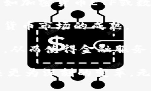 jiaoti高盛与摩根大通在加密货币领域的探索与展望/jiaoti
高盛, 摩根大通, 加密货币, 数字资产/guanjianci

近年来，随着数字资产和区块链技术的迅猛发展，加密货币作为一种新兴财务工具，正逐渐被传统金融机构所接受。在这一背景下，全球金融巨头高盛（Goldman Sachs）和摩根大通（JPMorgan Chase）在加密货币领域的探索与布局吸引了广泛的关注。本文将为您详细介绍两家金融巨头在加密货币领域的策略、发展以及可能面临的挑战，帮助您深入理解金融行业如何适应这一新兴趋势。

高盛与摩根大通的加密货币发展背景
高盛和摩根大通这两家传统金融机构，历史悠久且实力雄厚。随着比特币（Bitcoin）等加密货币逐渐被认可为一种合法的投资资产，这些金融巨头开始积极探索如何在这一领域发挥其优势。高盛早在2018年便开始筹备加密货币交易平台，而摩根大通则于2019年推出了其自身的数字货币——JPM Coin，这标志着他们在数字资产领域的正式涉足。

这种转变反映了加密货币市场日益成熟，以及金融界对于新技术的关注与采纳。以上两家机构都意识到，忽视加密货币将可能导致市场份额和竞争力的丧失。因此，他们开始积极参与到这一领域中，开发相关的金融产品与服务，为客户提供更多的选择。

高盛在加密货币领域的布局
高盛的战略主要集中在为机构投资者提供加密货币服务。通过其数字资产小组，高盛计划开发加密货币保障、交易与托管服务，以满足越来越多希望进入加密市场的机构需求。此外，高盛早前推出的“数字资产报告”进一步表明了其在研究与市场分析方面的投入。在这一报告中，高盛指出，尽管加密货币市场存在高度波动性，但其长期潜力不可小觑。

除了推出金融产品外，高盛还与加密货币基金和初创企业建立合作关系，力求在行业中立足。这些合作不仅拓展了高盛的服务范围，也为其带来了宝贵的行业经验和技术支持。通过这些努力，高盛的目标是在加密货币领域实现创新，打造符合传统金融标准的数字资产生态。

摩根大通的战略与实践
摩根大通在加密货币方面的动作同样引人瞩目。2019年，摩根大通首次发布了其数字资产JPM Coin，用于提高跨境支付的效率。这一举措表明摩根大通希望通过自己的数字货币在支付系统中插入一条可靠的通道，为企业客户提供更快速、更安全的支付解决方案。

摩根大通还在一定程度上试点了区块链技术在金融交易中的应用，目的是提高整个金融服务业的透明度和效率。例如，摩根大通与其他金融机构共同开发的“区块链贸易融资平台”，显著改善了国际贸易中的文书工作和结算问题。”

加密货币市场的挑战与机遇
尽管高盛和摩根大通在加密货币领域的探索取得了一定进展，但他们也面临着诸多挑战。首先，加密货币的高波动性使得投资决策变得复杂，投资者需要时刻保持警惕。其次，各国政府对于加密货币的监管政策不一，可能对加密货币市场的发展产生影响，导致高盛和摩根大通在参与此类投资时需要小心行事。

然而，尽管存在挑战，机会同样不少。加密货币和区块链技术有可能在交易方式、资产管理以及客户服务等方面带来创新。高盛和摩根大通在这一领域的投资将有助于它们在未来金融市场中赢得更多竞争优势。

相关问题分析

问题一：高盛和摩根大通如何看待加密货币的未来？
高盛和摩根大通的管理层对加密货币的未来持乐观态度。虽然两家公司都认识到市场的波动性和不确定性，但他们更关注的是潜在的长期增长机遇。比如说，高盛在其市场报告中提到，尽管短期内加密货币可能受到监管和市场波动的影响，但其作为资产类别的地位已经逐渐被认可，未来可能会吸引更多的机构投资者进入市场。

摩根大通也对数字货币表达了积极的态度，他们认为，数字货币具有改变全球交易方式的潜力。JPM Coin便是他们希望在这一领域进行探索和试点的一种体现。此外，摩根大通还有意在区块链技术的应用上加大力度，推动跨境支付及贸易融资的效率提升，从而进一步巩固其在金融行业中的地位。

总之，尽管高盛和摩根大通在加密货币的推动过程中面临挑战，但两家公司依然坚定地看好其长期发展前景，认为这一新兴市场将为传统金融体制带来深刻变革。

问题二：加密货币投资者如何选择合适的交易平台？
选择合适的加密货币交易平台对于投资者而言至关重要。投资者首先应考虑平台的信誉与安全性。许多知名的交易平台，如Coinbase、Binance、Kraken等，因其透明的运营模式和良好的用户评价而受到欢迎。在确保交易平台具备相关许可证和遵循合规的情况下，投资者可放心在其上进行交易。

其次，投资者需要关注交易所的费用结构。不同的交易平台可能会有不同的费用设置，包括交易手续费、提现费用等，投资者应仔细对比这些费用，以便找到最合适的选择。此外，一些平台可能会提供不同的交易对，投资者也应考虑其需要进行的交易类型及所需的币种支持。

另外，用户体验同样重要。流畅的界面、方便的操作以及高效的客户支持都是评估交易平台的重要指标。投资者在选择时，不妨注册几个平台进行体验，做出最适合自己使用习惯的选择。

最后，在加密货币市场中进行投资时，遵循风险管理原则十分必要。投资者应学会合理配置资产，避免将资金过度集中在某一资产上，以降低潜在损失的风险。

问题三：高盛与摩根大通的加密货币交易服务有何不同？
高盛和摩根大通的加密货币交易服务在多方面存在差异。首先，在服务对象上，两者的定位略有不同。高盛主要面向机构投资者，提供针对大额资金的加密货币投资解决方案，推动其客户进入数字资产市场。而摩根大通则注重利用自有的数字货币JPM Coin来解决企业客户在支付过程中遇到的挑战，以提高跨境交易的效率。

在交易机制方面，高盛倾向于提供全方位的交易和投资建议，帮助客户制定有效的投资策略。举例来说，高盛最近推出了报告，详细分析加密货币市场的发展趋势，试图为其客户提供基于数据的投资参考。相比之下，摩根大通则更注重其数字货币在实际支付中的实用性，试图通过提高效率来吸引客户。

此外，在技术支持方面，两家公司的技术投入也不尽相同。高盛在构建加密货币交易平台时，重视安全与合规，而摩根大通则更注重实际应用场景，以确保其数字货币的实际可用性。两者的战略差异反映了他们各自市场定位的不同，进一步影响了客户的选择及服务范围。

问题四：传统金融与加密货币的融合将如何影响未来市场？
传统金融与加密货币的融合无疑将对未来金融市场产生深远影响。首先，这一趋势将导致金融产品的多样化。随着高盛和摩根大通的介入，加密货币市场将可能迎来更多的创新型产品，如加密货币ETF或数字资产管理服务，丰富投资者的选择。

其次，传统金融机构的进入将增强加密货币市场的信任度。由于传统金融机构通常受到严格的监管，其参与将有助于提高行业的整体合规性。这有助于吸引更多的机构投资者，推动加密货币市场的成熟。

从更长远的角度看，传统金融与加密货币的融合可能会改变全球金融交易的格局，创造出更多新的商业模式。例如，区块链技术的应用将极大提高跨国支付的效率，减少中介环节的费用，从而使得金融服务更加高效、便捷。

总结来说，高盛和摩根大通在加密货币领域的探索代表了传统金融对新兴技术的重视与采纳。随着技术的进步和市场的成熟，传统金融与加密货币的深度融合有望为未来金融生态带来更为深刻的变革。无论是对投资者还是对于金融机构而言，这一变化都将是一个充满机遇与挑战的新时代。