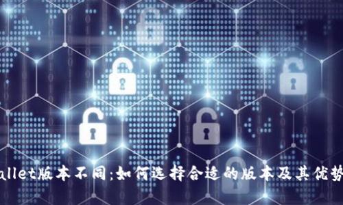 tpWallet版本不同：如何选择合适的版本及其优势解析
