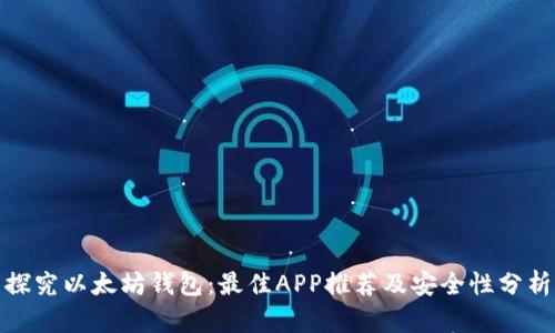 探究以太坊钱包：最佳APP推荐及安全性分析