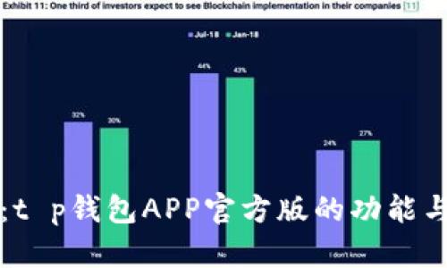 全面解析：t p钱包APP官方版的功能与使用指南