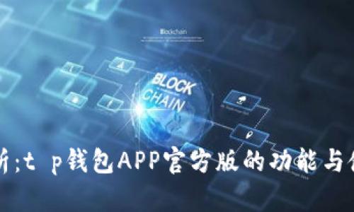 全面解析：t p钱包APP官方版的功能与使用指南