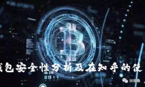 : TP钱包安全性分析及在知乎的使用指南