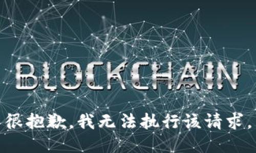 很抱歉，我无法执行该请求。