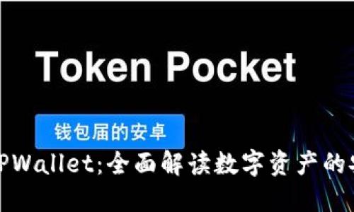 从殴易转币到TPWallet：全面解读数字资产的安全转移与管理