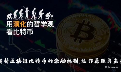 深入解析区块链比特币的激励机制：运作原理与未来前景