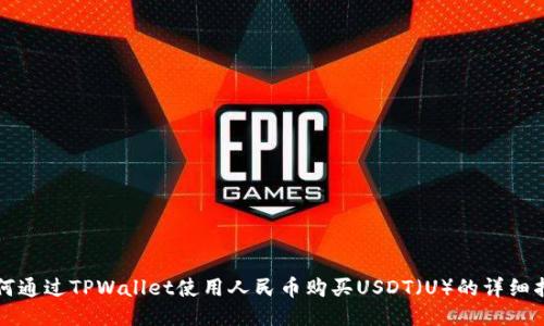 如何通过TPWallet使用人民币购买USDT（U）的详细指南