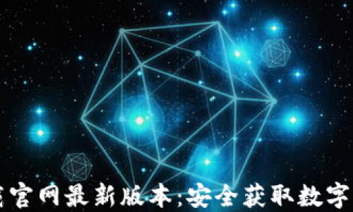 
虚拟币钱包下载官网最新版本：安全获取数字资产的最佳途径