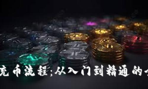 :
详解USDT充币流程：从入门到精通的全方位指南