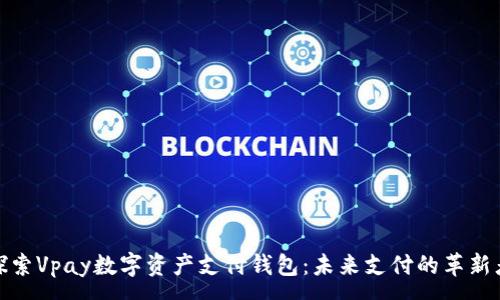 :
探索Vpay数字资产支付钱包：未来支付的革新者