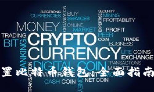 如何配置比特币钱包：全面指南与技巧