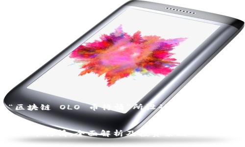 以下是为“区块链 OLO 币行情”所设计的  友好和相关内容：


区块链 OLO 币行情：全面解析及投资策略