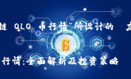 以下是为“区块链 OLO 币行情”所设计的  友好和相关内容：


区块链 OLO 币行情：全面解析及投资策略