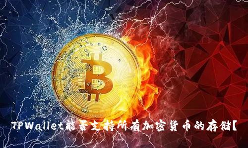 TPWallet能否支持所有加密货币的存储？