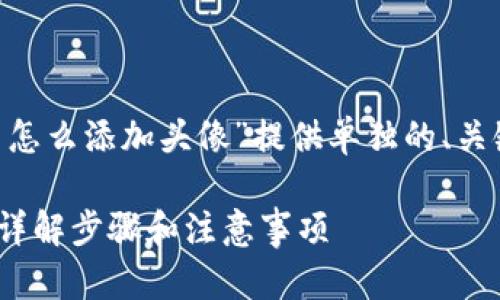 在您的请求中，我将为“tpWallet代币怎么添加头像”提供单独的、关键词、内容介绍、相关问题和详细解答。

如何在tpWallet中为代币添加头像？详解步骤和注意事项