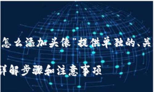 在您的请求中，我将为“tpWallet代币怎么添加头像”提供单独的、关键词、内容介绍、相关问题和详细解答。

如何在tpWallet中为代币添加头像？详解步骤和注意事项