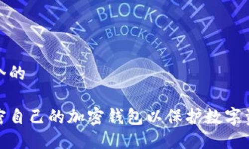 思考一个的

如何加密自己的加密钱包以保护数字资产安全