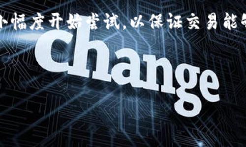   为什么tpWallet薄饼交易失败？解决方案与常见问题解析 / 
 guanjianci tpWallet, 薄饼, 交易失败 /guanjianci 

在数字资产交易中，用户常常会遭遇各种意外情况，其中交易失败是最常见的问题之一。尤其是对于像tpWallet这种钱包应用，用户在进行薄饼（PancakeSwap）交易时，可能会频繁遇到交易失败的情况。这篇文章将详细分析tpWallet在进行薄饼交易时为什么会出现交易失败的情况，帮助用户查明原因并找到相应的解决方案。

1. 网络拥堵导致交易失败
区块链网络本身的特性决定了其交易处理的速度，而在某些情况下，如大量用户同时进行交易时，网络可能会因为拥堵而延迟处理。这种情况下，用户的交易请求可能会在拥堵中被拒绝，或是最终没有得到矿工的确认，从而导致交易失败。

为了减少网络拥堵的影响，用户可以在选择交易时机上更加谨慎，比如避开高峰交易时段。此外，用户还可以适当提高交易的Gas费用（交易费用），以提升矿工优先处理自己交易请求的几率。

2. 余额不足或代币配置错误
交易失败的一个常见原因是用户在进行交易时账户余额不足，或者是代币配置错误。例如，在进行薄饼交易时，用户需要确保在tpWallet中拥有足够的BNB（币安币）作为交易费用，此外还需确认被交易的代币是否在钱包中。

用户可以通过在tpWallet中确认资金余额、代币列表来规避这个问题。同时，为了避免混淆，也推荐用户在交易前仔细检查每一步操作，包括代币合约地址的准确性，以及确保选择的代币是正确且支持的，以免因误操作导致交易失败。

3. 智能合约问题
薄饼（PancakeSwap）交易基于智能合约，而这些合约在执行过程中可能受到多种因素的影响，进而造成交易失败。例如，交易过程中某些参数未满足合约条件，或者合约本身存在漏洞或错误等都会导致失败。

为了解决此类问题，用户可以关注薄饼官方的公告与更新，及时获取合约相关的信息。如果是合约问题，用户可能需要联系平台客服了解具体情况，或者寻求社区的帮助。同时，用户也应该注意选择经过审核且信任的代币，以降低因合约问题导致的交易风险。

4. 风险设置与滑点问题
在tpWallet进行薄饼交易时，用户需要设置合适的滑点容忍度，以保证交易成功。如果滑点设置过低，当市场价格波动较大时，交易可能会因为无法满足条件而失败。此外，在高波动性市场中，用户可选择提高滑点及策略以确保顺利成交。

因此，用户在进行交易时应仔细选择和评估自己的滑点设置，可以从1%开始尝试，如仍然出现失败，逐步提升滑点范围。同时，尽量选择流动性较高的交易对，能有效减少因市场波动而导致的交易失败风险。

5. 应用程序崩溃或BUG
对于任何软件产品，程序崩溃和BUG问题是不可避免的。tpWallet也可能由于版本更新的问题、网络环境不稳定、设备设置问题等原因导致应用崩溃，从而使用户的交易请求无法发送或被执行。

遇到此类问题时，用户可以尝试更新tpWallet到最新的版本，或重启应用程序。如果问题依然存在，可以清除应用的缓存数据和重启手机。此外，用户也可以寻求社区或官方支持，获取更专业的帮助和建议。

总结
tpWallet进行薄饼交易失败的原因多种多样，用户需要根据具体情况逐一排查并解决。包括网络拥堵、账户余额不足、智能合约问题、滑点设置不当和应用崩溃等。希望本文能够帮助用户更好地理解交易失败的原因，并提供相应的解决方案，让每一笔交易都能顺利成功。

常见问题解答
在此部分，我们将进一步探讨用户在进行tpWallet薄饼交易时常见的一些问题，以求给予更加细致的解答与指南。

1. 如何检查我的tpWallet余额是否足够？
用户可以在tpWallet应用中，首先打开钱包页面，查看资产余额。在此页面上，会显示每一种代币和相应的现有数量。如果用户准备进行交易，一定要确认自己有足够的BNB作为交易费用。若余额不足，建议用户通过其他渠道充值。

2. 如何调整tpWallet的滑点设置？
滑点设置可以通过进入交易页面后，在设置项中找到滑点选项进行调整。用户可以根据个人风险承受能力和当前市场情况设置合适的滑点，推荐从小幅度开始尝试，以保证交易能够顺利执行。

3. 如果智能合约出现问题，...

（由于字符限制，后续问题和答案请继续提问或分段处理）