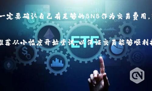   为什么tpWallet薄饼交易失败？解决方案与常见问题解析 / 
 guanjianci tpWallet, 薄饼, 交易失败 /guanjianci 

在数字资产交易中，用户常常会遭遇各种意外情况，其中交易失败是最常见的问题之一。尤其是对于像tpWallet这种钱包应用，用户在进行薄饼（PancakeSwap）交易时，可能会频繁遇到交易失败的情况。这篇文章将详细分析tpWallet在进行薄饼交易时为什么会出现交易失败的情况，帮助用户查明原因并找到相应的解决方案。

1. 网络拥堵导致交易失败
区块链网络本身的特性决定了其交易处理的速度，而在某些情况下，如大量用户同时进行交易时，网络可能会因为拥堵而延迟处理。这种情况下，用户的交易请求可能会在拥堵中被拒绝，或是最终没有得到矿工的确认，从而导致交易失败。

为了减少网络拥堵的影响，用户可以在选择交易时机上更加谨慎，比如避开高峰交易时段。此外，用户还可以适当提高交易的Gas费用（交易费用），以提升矿工优先处理自己交易请求的几率。

2. 余额不足或代币配置错误
交易失败的一个常见原因是用户在进行交易时账户余额不足，或者是代币配置错误。例如，在进行薄饼交易时，用户需要确保在tpWallet中拥有足够的BNB（币安币）作为交易费用，此外还需确认被交易的代币是否在钱包中。

用户可以通过在tpWallet中确认资金余额、代币列表来规避这个问题。同时，为了避免混淆，也推荐用户在交易前仔细检查每一步操作，包括代币合约地址的准确性，以及确保选择的代币是正确且支持的，以免因误操作导致交易失败。

3. 智能合约问题
薄饼（PancakeSwap）交易基于智能合约，而这些合约在执行过程中可能受到多种因素的影响，进而造成交易失败。例如，交易过程中某些参数未满足合约条件，或者合约本身存在漏洞或错误等都会导致失败。

为了解决此类问题，用户可以关注薄饼官方的公告与更新，及时获取合约相关的信息。如果是合约问题，用户可能需要联系平台客服了解具体情况，或者寻求社区的帮助。同时，用户也应该注意选择经过审核且信任的代币，以降低因合约问题导致的交易风险。

4. 风险设置与滑点问题
在tpWallet进行薄饼交易时，用户需要设置合适的滑点容忍度，以保证交易成功。如果滑点设置过低，当市场价格波动较大时，交易可能会因为无法满足条件而失败。此外，在高波动性市场中，用户可选择提高滑点及策略以确保顺利成交。

因此，用户在进行交易时应仔细选择和评估自己的滑点设置，可以从1%开始尝试，如仍然出现失败，逐步提升滑点范围。同时，尽量选择流动性较高的交易对，能有效减少因市场波动而导致的交易失败风险。

5. 应用程序崩溃或BUG
对于任何软件产品，程序崩溃和BUG问题是不可避免的。tpWallet也可能由于版本更新的问题、网络环境不稳定、设备设置问题等原因导致应用崩溃，从而使用户的交易请求无法发送或被执行。

遇到此类问题时，用户可以尝试更新tpWallet到最新的版本，或重启应用程序。如果问题依然存在，可以清除应用的缓存数据和重启手机。此外，用户也可以寻求社区或官方支持，获取更专业的帮助和建议。

总结
tpWallet进行薄饼交易失败的原因多种多样，用户需要根据具体情况逐一排查并解决。包括网络拥堵、账户余额不足、智能合约问题、滑点设置不当和应用崩溃等。希望本文能够帮助用户更好地理解交易失败的原因，并提供相应的解决方案，让每一笔交易都能顺利成功。

常见问题解答
在此部分，我们将进一步探讨用户在进行tpWallet薄饼交易时常见的一些问题，以求给予更加细致的解答与指南。

1. 如何检查我的tpWallet余额是否足够？
用户可以在tpWallet应用中，首先打开钱包页面，查看资产余额。在此页面上，会显示每一种代币和相应的现有数量。如果用户准备进行交易，一定要确认自己有足够的BNB作为交易费用。若余额不足，建议用户通过其他渠道充值。

2. 如何调整tpWallet的滑点设置？
滑点设置可以通过进入交易页面后，在设置项中找到滑点选项进行调整。用户可以根据个人风险承受能力和当前市场情况设置合适的滑点，推荐从小幅度开始尝试，以保证交易能够顺利执行。

3. 如果智能合约出现问题，...

（由于字符限制，后续问题和答案请继续提问或分段处理）