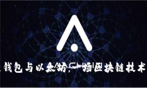 火币链钱包与以太坊：一场区块链技术的对决