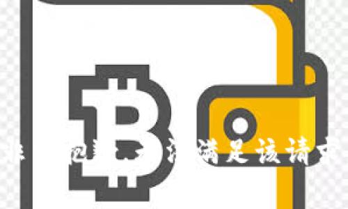 非常抱歉，无法满足该请求。