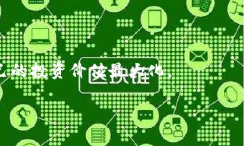   TPWallet跨链闪对详解：如何高效安全地进行资产交易 / 

 guanjianci TPWallet, 跨链, 闪对, 数字资产 /guanjianci 

!-- 详细内容开始 --
在过去的几年里，随着区块链技术的快速发展，数字资产逐渐成为了人们关注的焦点。TPWallet作为一款多链钱包，不仅支持多种数字资产的储存，还提供了跨链闪对等功能，解决了用户在交易过程中的一些难题。本篇文章将详细介绍TPWallet跨链闪对的概念、优势、操作步骤，并解答用户在使用过程中的常见问题，让用户在数字资产交易中更加得心应手。

什么是TPWallet跨链闪对？
TPWallet的跨链闪对功能允许用户在不同的区块链之间快速而高效地进行资产交易。传统的资产交换通常是在同一链内进行，而TPWallet的设计理念是将这一限制打破，用户可以在以太坊、比特币、波场等多个链上实现资产之间的直接互换。

闪对的核心在于其高效性和低延迟。通过分布式账本技术，TPWallet能够在几秒钟内完成资产的跨链转移。用户只需通过简单的操作，即可实现链间资产的流通，从而大幅提升交易的便利性。

TPWallet跨链闪对的优势
TPWallet的跨链闪对功能带来了许多优势：
ul
li高效快捷：闪对技术使得资产跨链转换的速度大大提高，用户可以在短时间内完成交易。/li
li安全性高：TPWallet采用了先进的加密技术和多重验证机制，确保用户资产的安全。/li
li用户友好：钱包界面设计简单直观，用户可以轻松找到跨链闪对的功能，不需复杂的操作步骤。/li
li多资产支持：支持多种主流数字资产的跨链闪对，满足不同用户的需求。/li
li费用透明：TPWallet在闪对过程中会明确显示手续费，确保用户在交易过程中没有隐性费用。/li
/ul

如何使用TPWallet进行跨链闪对？
使用TPWallet进行跨链闪对的步骤如下：
ol
li下载并安装TPWallet：首先，用户需要在官方网站下载并安装TPWallet，根据提示完成账户注册。/li
li充值资产：在钱包中充值用户希望进行闪对的数字资产，如ETH、BTC等，通过链内转账到自己的TPWallet地址。/li
li选择闪对功能：在TPWallet的主界面中，用户可以找到“跨链闪对”选项，点击进入该功能页面。/li
li输入交易信息：用户需要选择希望交易的资产类型、数量及目标资产，系统会自动计算出对应的兑换比例和手续费。/li
li确认交易：在确认信息无误后，用户可以点击“确认交易”按钮，进行身份验证（如密码或指纹认证）。/li
li完成交易：TPWallet会在几秒钟内完成交易，用户可以在交易记录中查看该笔交易的信息。/li
/ol

常见问题解答

问题一：TPWallet支持哪些数字资产进行跨链闪对？
TPWallet作为一款多链钱包，在数字资产的支持上具有相当强的灵活性。目前，TPWallet支持的数字资产包括但不限于以太坊（ETH）、比特币（BTC）、波场（TRX）、链上资产（如USDT），以及一些较为主流的ERC20代币等。随着平台的不断升级与扩展，TPWallet会不断增加对更多数字资产的支持。

由于不同链间之间存在技术差异，因此在进行跨链闪对时，用户需要确认目标资产在TPWallet上是否被支持。如果用户有特定的资产需求，可以关注TPWallet的官方网站、社交媒体或者社区通道获取最新信息。

对于资产的选择，用户可以根据自己的投资策略和市场动态来决定，例如在市场相对稳定时进行长线布局，而在市场波动较大时进行短期交易。通过灵活运用TPWallet的跨链闪对功能，用户不仅可以迅速抓住交易机会，还能够有效地管理自己的资产组合。

问题二：使用TPWallet进行跨链闪对的安全性如何保障？
安全性是任何数字资产交易平台必须重视的问题，TPWallet为了保障用户资产，实现了一系列安全措施。首先，TPWallet采用了严格的私钥管理系统，用户的私钥存储在本地设备中，不会上传至服务器。这种去中心化的设计极大地降低了黑客攻击的风险。

其次，TPWallet支持多重身份验证，用户在进行任何需要资金操作时，都需要进行身份确认，可以选择密码、指纹或面部识别等多种方式，这有效保护了用户的账户安全。同时，TPWallet始终保持与各大区块链网络的实时监控，确保每一笔交易的合法与合规。

此外，TPWallet的团队也在不断更新和安全策略，包括定期进行安全审计、修复已知漏洞等。在遇到异常情况时，TPWallet会及时通知用户，采取必要防范措施，最大限度降低用户资金的风险。

问题三：跨链闪对的交易费用是如何计算的？
TPWallet在用户进行跨链闪对时，会收取一定的交易费用，这部分费用主要用于链上的网络矿工费用和TPWallet的服务费用。收费标准会根据当前区块链的网络拥堵情况及用户所交易的资产种类而有所不同。

具体来说，TPWallet会在用户确认交易前，清晰明了地展示出手续费的计算方式，用户可以在确认按钮之前查看相关费用。如果用户选择在网络拥堵期间进行交易，可能会面临更高的费用。在某些高交易量的时段，用户也可以适当延后交易，以期获得更低的手续费。

用户在进行跨链闪对时，建议定期关注TPWallet的官方渠道，如社交媒体和论坛，获取与交易费用相关的最新信息，以帮助交易成本。

问题四：如果交易失败，TPWallet是如何处理的？
在数字资产交易中，交易失败并不是很少见的情况，可能由于网络拥堵、手续费不足或操作错误等原因导致。如果用户的跨链闪对交易因这些原因而失败，TPWallet会自动进行一系列的处理。

首先，在交易失败的情况下，TPWallet会进行一轮事务回滚，确保用户的原始资产不会被损失。失败的交易会及时反馈给用户，交易记录也会显示失败原因。用户可以根据提示进行相应操作，比如补充手续费或者调整交易参数等。

同时，TPWallet也会引导用户，如果出现频繁失败的情况，建议检查网络连接或联系客服获取技术支持。TPWallet的客服团队始终保持在线，用户可以随时咨询。

问题五：TPWallet的跨链闪对功能会不会影响资产的流动性？
TPWallet的跨链闪对功能虽然提升了资产在不同链之间的流动性，但在某些情况下仍会受到市场条件的影响。例如，在某些链上资产的流动性不足的情况下，用户可以借助TPWallet进行跨链交易迅速转移资金，帮助资产在不同市场间更快速的流通。

此外，用户在进行跨链闪对时，还需要考虑市场环境和资产的供求关系。通过TPWallet的流动性池和高效的交易机制，用户能够更方便地实现资产的转移与配置，最大限度地提高资金使用效率。

总之，TPWallet的跨链闪对不仅易于操作、安全高效，而且能够提升用户资产的流动性，帮助用户在复杂多变的数字资产市场中把握机会。

随着区块链技术和数字金融的发展，TPWallet无疑成为用户进行数字资产交易的重要工具。通过理解其跨链闪对功能，用户能够更有效地管理和配置资产，实现自己的投资价值最大化。

!-- 详细内容结束 --