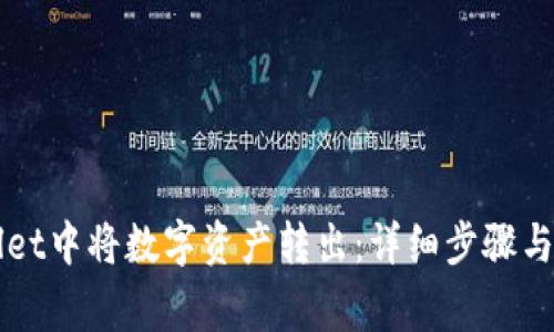 如何在TPWallet中将数字资产转出：详细步骤与常见问题解答