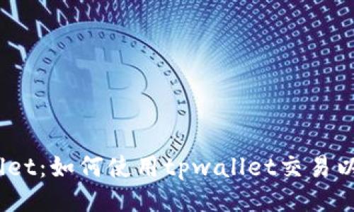 tpwallet：如何使用tpwallet交易以太坊？