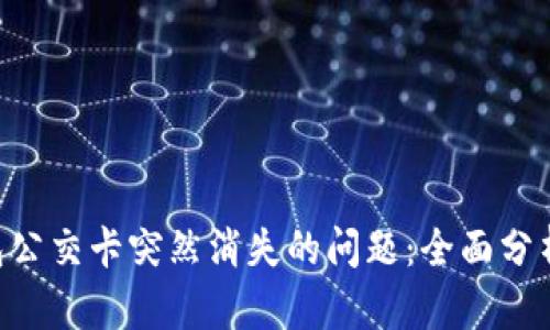 解决APP钱包公交卡突然消失的问题：全面分析与解决方案