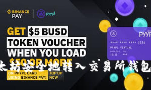 如何将以太坊安全地转入交易所钱包：完整指南